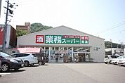 スーパー「業務スーパー徳島店まで329m」