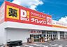 周辺：【ショッピングセンター】ダイレックス田宮店まで686ｍ