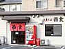 周辺：【ラーメン】中華そば西食まで382ｍ