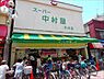 周辺：平井中村屋小松川店 238m