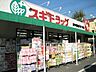 周辺：スギドラッグ府中若松店 178m