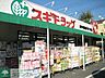 周辺：スギドラッグ府中若松店 徒歩6分。ドラックストア 450m