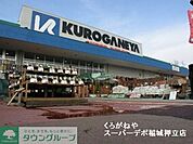 くろがねやスーパーデポ 徒歩32分。ホームセンター 2510m