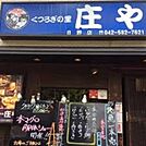 庄屋 600m