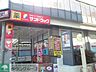 周辺：サンドラッグ国分寺店 徒歩7分。ドラックストア 520m