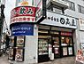 周辺：【ラーメン】日高屋 西八王子店まで1628ｍ