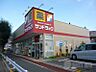 周辺：【ドラッグストア】サンドラッグ国分寺日吉町店まで1178ｍ