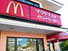 周辺：【ファーストフード】マクドナルドまで623ｍ