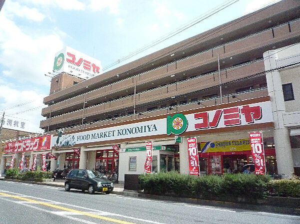 画像12:スーパーマーケット コノミヤ くずは店（880m）