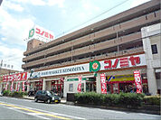スーパーマーケット コノミヤ くずは店（550m）