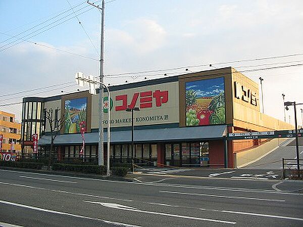 画像3:スーパーマーケット コノミヤ 枚方店（224m）