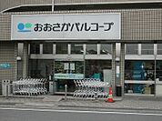 おおさかパルコープ 星ヶ丘店（1078m）