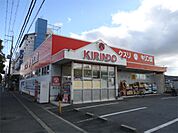 キリン堂 枚方大峰店（408m）