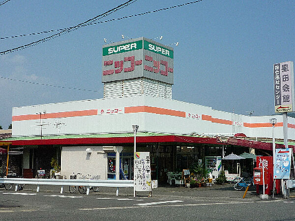 画像16:生鮮食品スーパー ニッコー 星田店（814m）