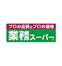 業務スーパー 長尾店（952m）