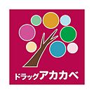 ドラッグアカカベ 長尾元町店（1109m）