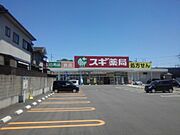 スギ薬局　神領店まで550m