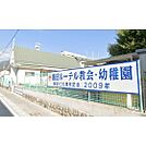 幼稚園・保育園「認定こども園飯田ルーテル幼稚園まで456ｍ」