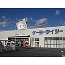 ホームセンター「ケーヨーデイツー飯田松尾店まで535ｍ」