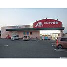 ドラックストア「クスリのアオキ南高田店まで508ｍ」