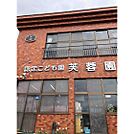 幼稚園・保育園「幼保連携型認定こども園芙蓉園まで946ｍ」