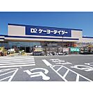 ホームセンター「ケーヨーデイツー松本寿店まで3063ｍ」