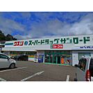 ドラックストア「クスリのサンロード蟻ヶ崎店まで1260ｍ」