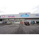 ドラックストア「ウエルシア松本高宮西店まで1835ｍ」