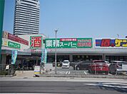 業務スーパー 草津駅前店（410m）