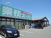 業務スーパー 栗東店（950m）