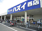 スーパーハズイ西店（1000m）