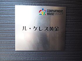 ル・ケレス黄金  ｜ 愛知県名古屋市中村区黄金通４丁目23番2号（賃貸アパート1K・1階・20.12㎡） その17