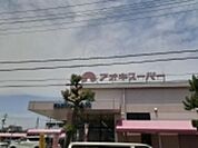 スーパーまで500m