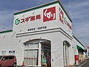 スギ薬局 高蔵寺店まで120m