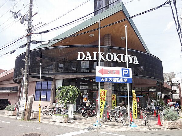 画像16:DAIKOKUYA嵯峨野店（380m）