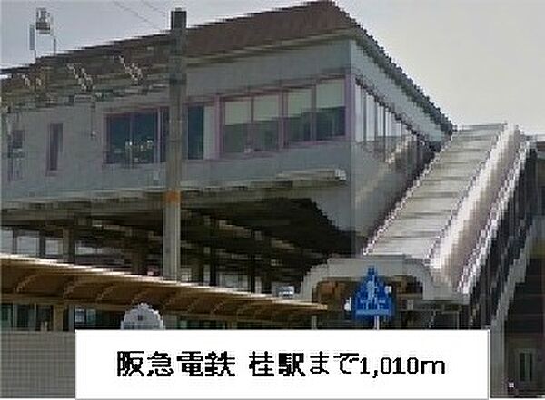 画像3:阪急電鉄　桂駅までまで1010m