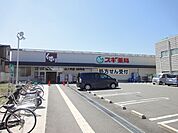 スギ薬局 山ノ内店（176m）