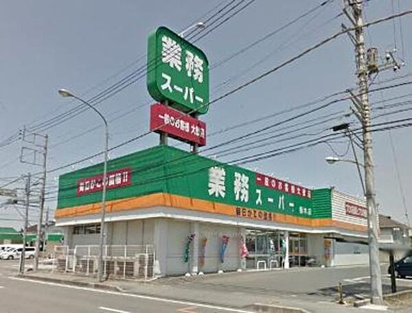 画像23:業務スーパー栃木店 1014m