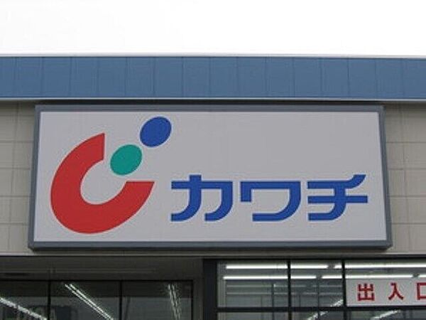 画像26:カワチ薬品都賀インター店 1643m