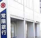 常陽銀行結城支店 1472m