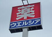 ウエルシア小山城北店 649m