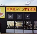 幸楽苑小山駅南店 423m