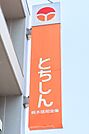 栃木信用金庫思川支店 1536m
