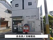 西ノ京郵便局まで280m