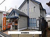 昭和郵便局まで800m