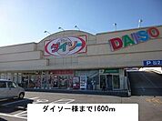 ダイソー様まで1600m
