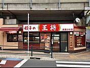 餃子の王将武蔵小杉店 徒歩8分。 570m