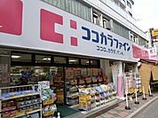 ココカラファイン元住吉店 徒歩15分。 1130m