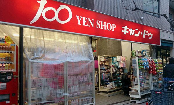 画像10:100円ショップキャンドゥ　麻布十番店[550m]