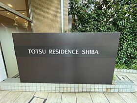 東通レジデンス芝（Totsu Residence Shiba 1109 ｜ 東京都港区芝３丁目39-7（賃貸マンション1LDK・11階・50.41㎡） その24